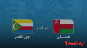 انفراد رياضي.. تشكيل عمان الرسمي لمباراة عمان وجزر القمر بكأس العرب 2025